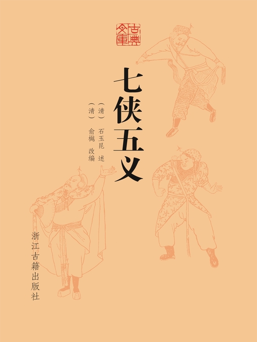 （清）石玉昆创作的七侠五义（古典文库）作品的详细信息 - 可供借阅